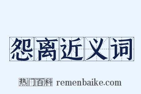 怨离近义词是什么意思的图片
